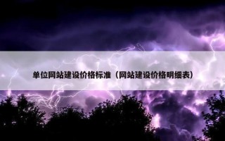 单位网站建设价格标准（网站建设价格明细表）