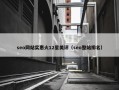 seo网站实惠火12星美评（seo整站排名）