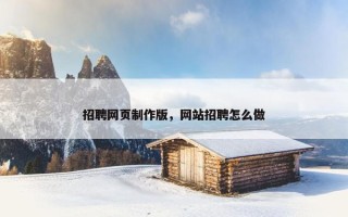 招聘网页制作版，网站招聘怎么做