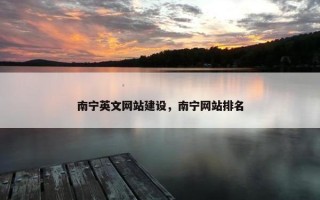 南宁英文网站建设，南宁网站排名
