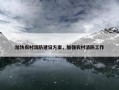 加快农村消防建设方案，加强农村消防工作