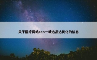 关于医疗网站seo一就选品达优化的信息