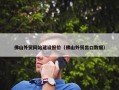 佛山外贸网站建设报价（佛山外贸出口数据）