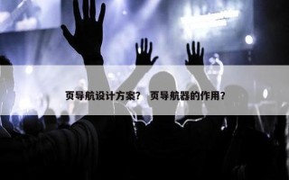 页导航设计方案？ 页导航器的作用？