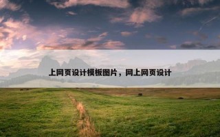 上网页设计模板图片，网上网页设计