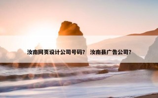 汝南网页设计公司号码？ 汝南县广告公司？
