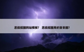 恶搞抠图网站模板？ 恶搞抠图用的背景图？