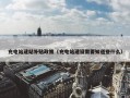 充电站建站补贴政策（充电站建设需要知道些什么）