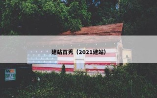 建站首秀（2021建站）