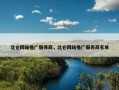 北仑网站推广服务商，北仑网站推广服务商名单