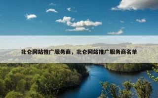 北仑网站推广服务商，北仑网站推广服务商名单