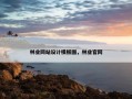 林业网站设计模板图，林业官网