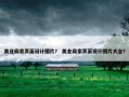 美业商家页面设计图片？ 美业商家页面设计图片大全？