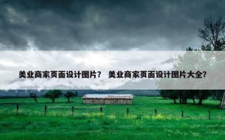 美业商家页面设计图片？ 美业商家页面设计图片大全？