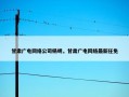 甘肃广电网络公司杨明，甘肃广电网络最新任免