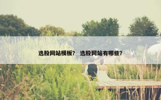 选股网站模板？ 选股网站有哪些？