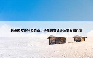 杭州网页设计公司有，杭州网页设计公司有哪几家