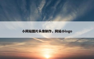 小网站图片头像制作，网站小logo