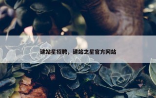 建站星招聘，建站之星官方网站