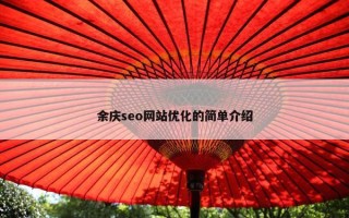 余庆seo网站优化的简单介绍