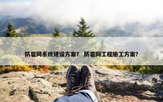 防雹网系统建设方案？ 防雹网工程施工方案？