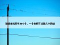 建站主机只有200个，一个主机可以做几个网站