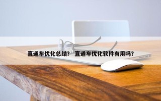 直通车优化总结？ 直通车优化软件有用吗？