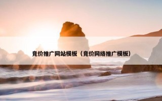 竞价推广网站模板（竞价网络推广模板）