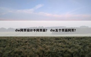 dw网页设计不同页面？ dw五个页面网页？