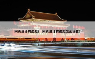 网页设计有边距？ 网页设计有边距怎么设置？
