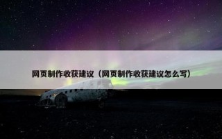网页制作收获建议（网页制作收获建议怎么写）