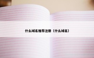 什么域名推荐注册（什么域名）