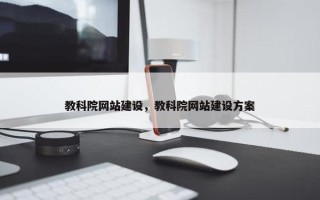 教科院网站建设，教科院网站建设方案