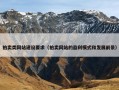 拍卖类网站建设要求（拍卖网站的盈利模式和发展前景）