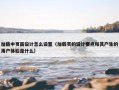 加载中页面设计怎么设置（加载页的设计要点和其产生的用户体验是什么）