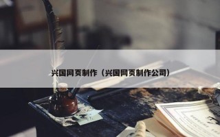 兴国网页制作（兴国网页制作公司）