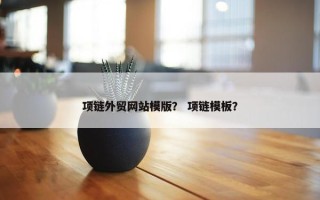项链外贸网站模版？ 项链模板？