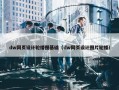 dw网页设计轮播图基础（dw网页设计图片轮播）
