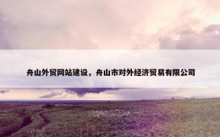 舟山外贸网站建设，舟山市对外经济贸易有限公司