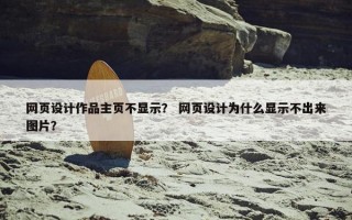 网页设计作品主页不显示？ 网页设计为什么显示不出来图片？
