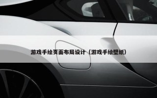 游戏手绘页面布局设计（游戏手绘壁纸）