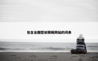 包含全图壁纸模板网站的词条