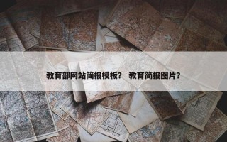 教育部网站简报模板？ 教育简报图片？