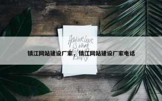 镇江网站建设厂家，镇江网站建设厂家电话