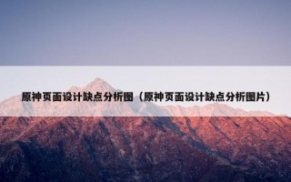 原神页面设计缺点分析图（原神页面设计缺点分析图片）