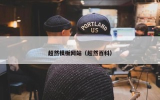 超然模板网站（超然百科）