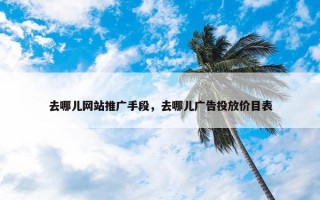 去哪儿网站推广手段，去哪儿广告投放价目表