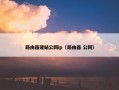 路由器建站公网ip（路由器 公网）