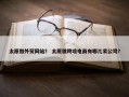 太原做外贸网站？ 太原做跨境电商有哪几家公司？