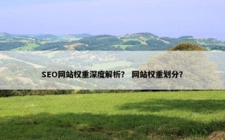 SEO网站权重深度解析？ 网站权重划分？